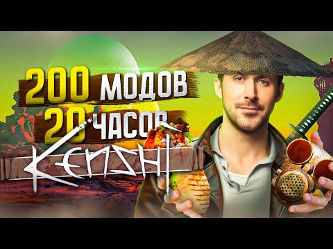 Видео: 200 МОДОВ и 20 часов в Kenshi
