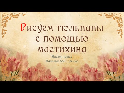 Видео: Рисуем тюльпаны  с помощью мастихина кремом для декора Торта/Draw tulips with a palette knife cream