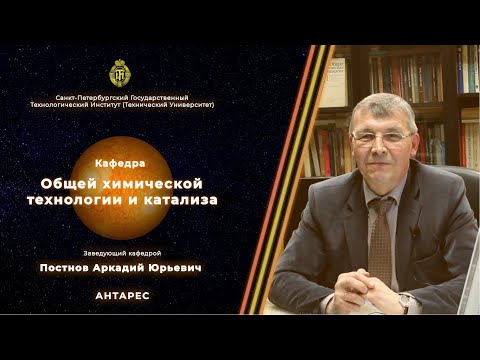 Видео: Кафедра общей химической технологии и катализа
