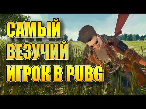 Видео: САМЫЙ ВЕЗУЧИЙ ИГРОК В PUBG,100% ТАКТИКА ПОБЕДЫ В PLAYERUNKNOWN'S BATTLEGROUNDS