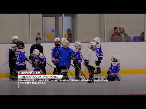 Видео: В Тюмени уже почти год как функционирует крытый каток "Рубиновец"