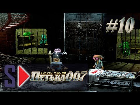 Видео: Петька 007. Золото партии - #10 Замок доктора Да (ФИНАЛ)