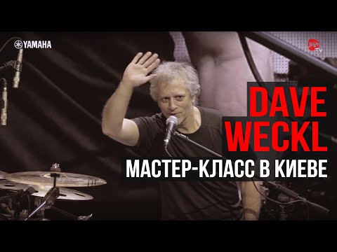 Видео: Dave Weckl мастер-класс в Киеве 17/11/2018
