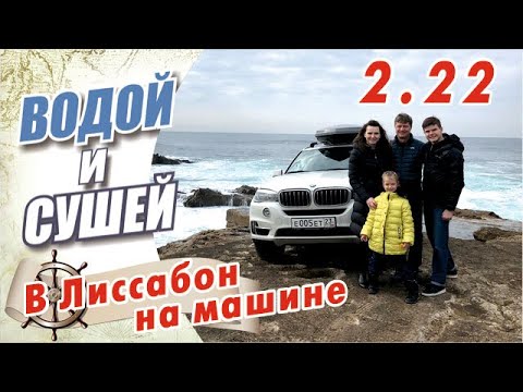 Видео: Автомобильный маршрут "Атлантика" - из Ейска в Лиссабон на машине.