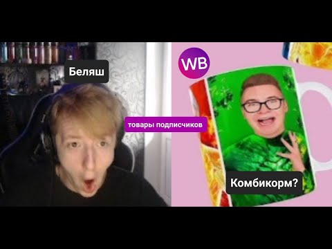 Видео: БЕЛЯШ СМОТРИТ ТОВАРЫ НА ВБ КОТОРЫЕ СКИНУЛИ ПОДПИСЧИКИ и немного оценка рабочих мест | belyash__