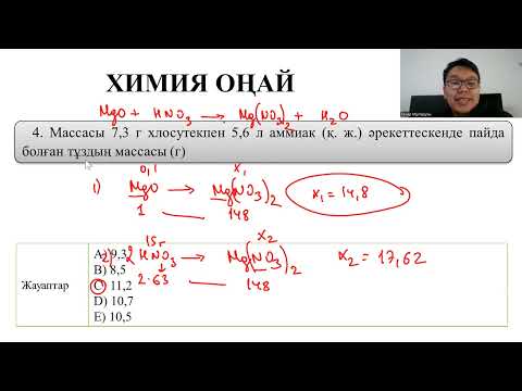 Видео: Әрекеттесуші заттардың біреуі артық алынғандағы химиялық реакция теңдеулері бойынша есептеулер
