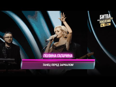 Видео: Полина Гагарина — Танец перед зеркалом | БИТВА ПОКОЛЕНИЙ