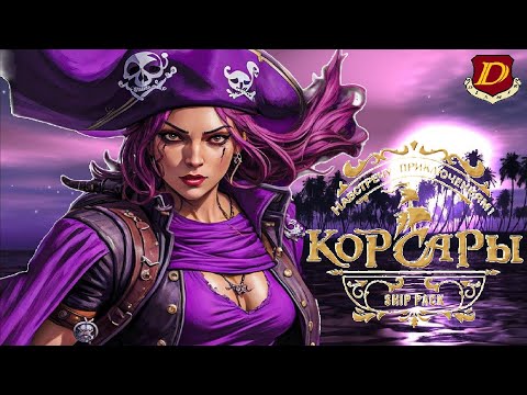 Видео: КОРСАРЫ: Corsairs Ship Pack Final - Новая игра [Виспер]
