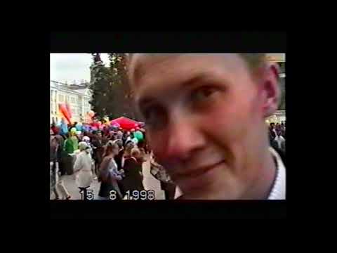 Видео: День города. Екатеринбург. 1998 год