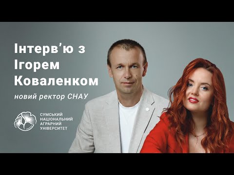 Видео: ІНТЕРВ'Ю З ІГОРЕМ КОВАЛЕНКОМ | НОВИЙ РЕКТОР СНАУ