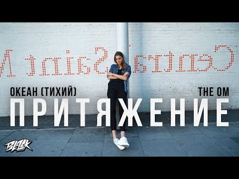 Видео: Океан (Тихий), The OM - Притяжение (Премьера, 2022)