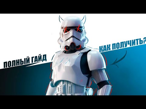 Видео: ПОЛНЫЙ ГАЙД! КАК ПОЛУЧИТЬ БЕСПЛАТНЫЙ СКИН ШТУРМОВИКА В FORTNITE!