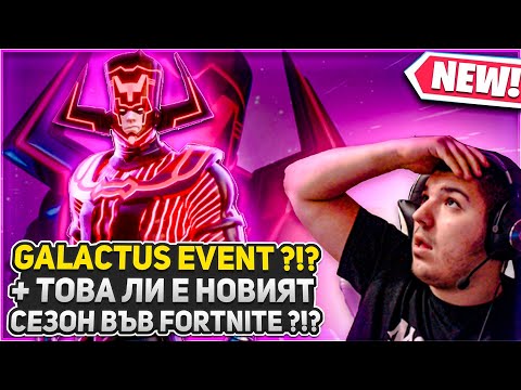 Видео: GALACTUS EVENT ?!? + ТОВА ЛИ Е НОВИЯТ СЕЗОН ВЪВ FORTNITE ?!?