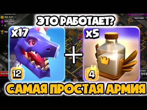 Видео: ⚡️СЛИШКОМ ПРОСТО, ЧТОБЫ БЫТЬ ПРАВДОЙ! Масс Драконы+Оживление на 17ТХ  тактика тащит в #ClashofClans🔥