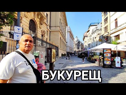 Видео: БУКУРЕЩ - МАЛКИЯТ ПАРИЖ! ПЕШЕХОДНА РАЗХОДКА ИЗ УЛИЦИТЕ НА СТОЛИЦАТА НА РУМЪНИЯ! ГРАД НА КОНТРАСТИТЕ!