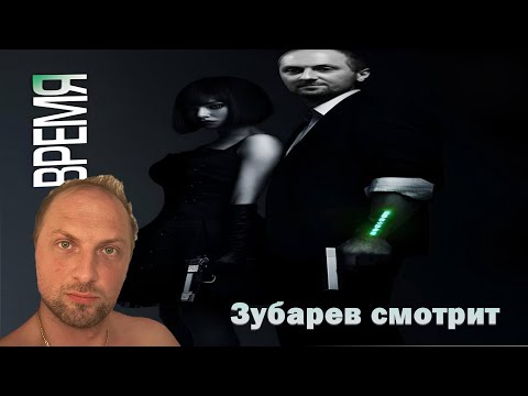 Видео: ЗУБАРЕВ СМОТРИТ ФИЛЬМ "ВРЕМЯ" | ЛУЧШИЕ МОМЕНТЫ