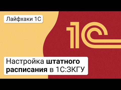Видео: Настройка штатного расписания в 1С:ЗКГУ