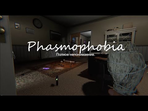 Видео: Phasmophobia. Максимально глупо и максимально ссыкатно.
