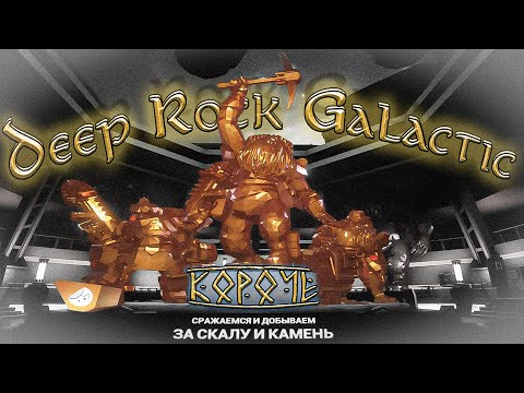 Видео: Короче, Deep Rock Galactic