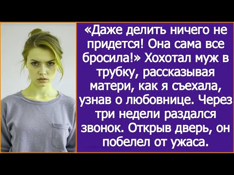 Видео: «Даже делить ничего не придется!» Муж рассказывал матери, как я съехала, узнав о любовнице.