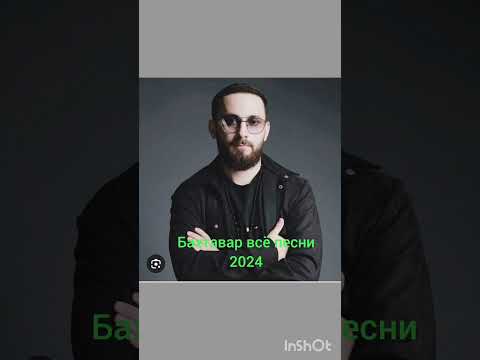 Видео: Бахтавар все песни 2024