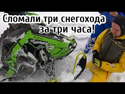 Видео: Три часа покатушек - минус три снегохода! Что на этот раз?