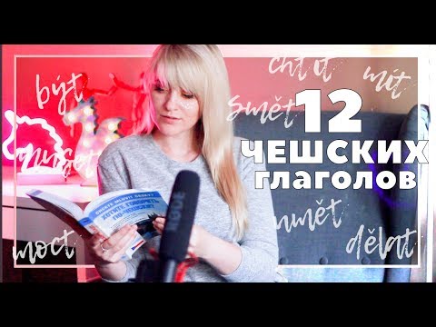 Видео: 12 САМЫХ ВАЖНЫХ ЧЕШСКИХ ГЛАГОЛОВ! Чешский язык