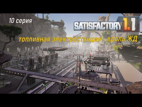 Видео: #Satisfactory 1.1 прохождение. 10 серия . Электростанция и ЖД.