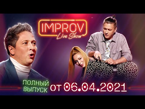 Видео: Полный выпуск Improv Live Show от 06.04.2021