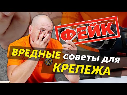 Видео: ТАК ДЕЛАТЬ НЕЛЬЗЯ! Разоблачение вредных крепежных лайфхаков