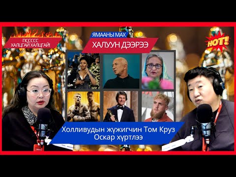 Видео: Ямааны мах халуун дээрээ | 2025-11-18 | Холливудын жүжигчин Том Круз Оскар хүртлээ