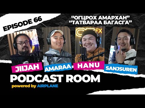 Видео: "PODCAST ROOM" /ОГЦРОХ АМАРХАН/ GUEST : AMARAA , HANU , JIIJA (EP66)