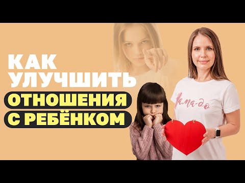 Видео: Как улучшить отношения с ребенком? Самый простой способ наладить общение! Советы психолога!