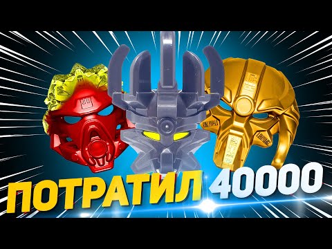 Видео: ПОТРАТИЛ 40000 на биониклов и вот итог