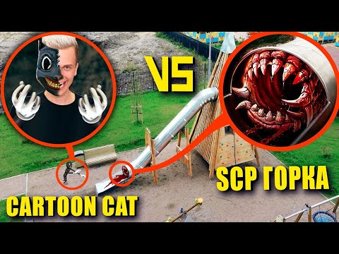 Видео: SCP ГОРКА vs CARTOON CAT Бруно! Горка SCP Пожиратель его съела? **Серия 3 SCP Горка**