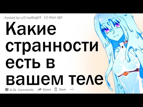 Видео: Что странного делает ваше тело?