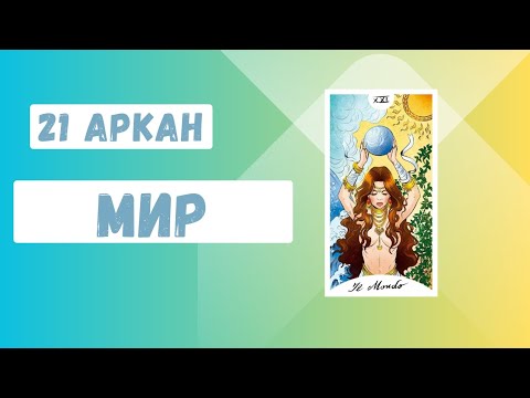 Видео: 21 Аркан "Мир"