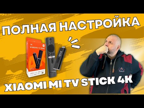 Видео: ПОЛНАЯ НАСТРОЙКА XIAOMI MI TV STICK 4K С НУЛЯ. ОТ ВКЛЮЧЕНИЯ И ДО ПРОСМОТРА