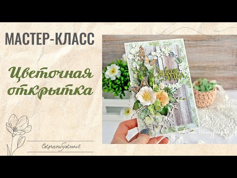 Видео: Мастер-класс цветочная открытка