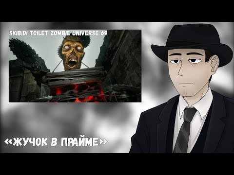 Видео: ФОРДЕЛ ЖЕСТОЧАЙШЕ СМОТРИТ МОНСТР АПА: skibidi toilet zombie universe 69 : Doombound