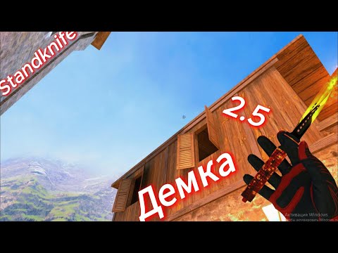 Видео: UPDATE)Демка Standknife 2.5