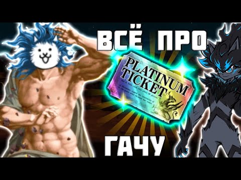Видео: Гайд на Гачу в The Battle Cats!