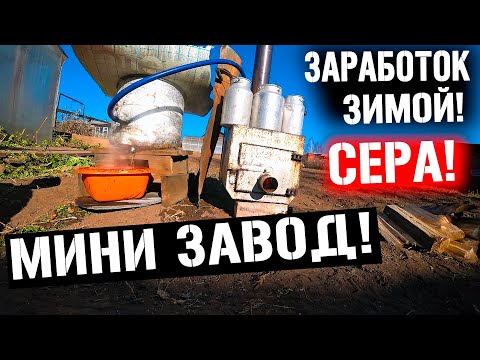 Видео: "ТАЙГА" ЗАВОД И ДЕНЬГИ РЕКОЙ!! В ЛЕС НА ЗАРАБОТКИ!!  СБОР СЕРЫ И МЕТАЛЛА !ЗАРАБАТЫВАЮ КАК МОГУ!