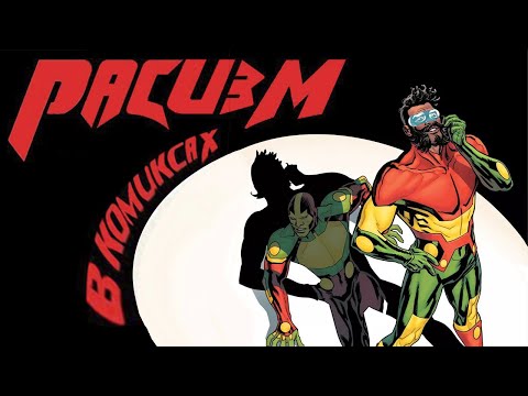 Видео: РАСИЗМ В КОМИКСАХ! - "Mister Miracle: The Source of Freedom"