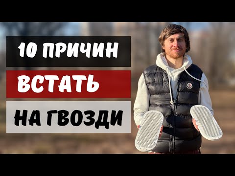 Видео: 10 ПРИЧИН ПРАКТИКОВАТЬ ГВОЗДЕСТОЯНИЕ | Почему Тебе Нужна Доска Садху?