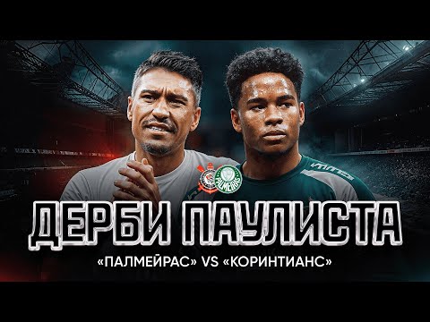 Видео: Главные дерби мира //  Дерби Паулиста // «Палмейрас» vs «Коринтианс»