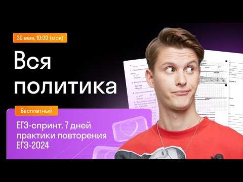 Видео: Вся политика | Бесплатный курс Skysmart Exams | Урок 4