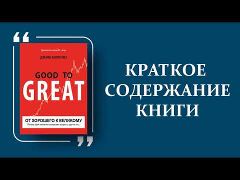Видео: Джим Коллинз - От хорошего к великому (КРАТКАЯ ВЕРСИЯ)