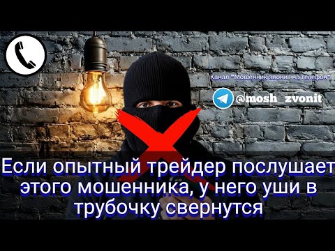 Видео: Если опытный трейдер послушает этого мошенника, у него уши в трубочку свернутся