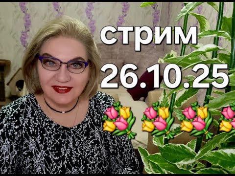 Видео: Спасибо, что заглянули❤️26.10